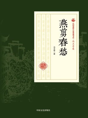 cover image of 燕剪春愁